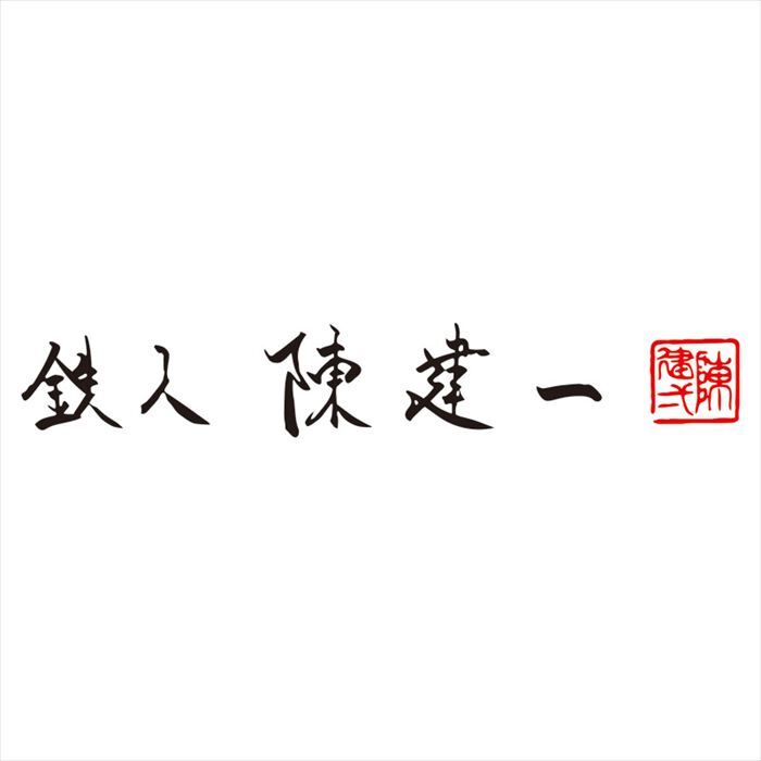 陳建一 IH対応二段蒸し器18cm CK-071R  内祝 内祝い お祝 御祝 記念品 出産内祝い プレゼント 快気祝い 粗供養 引出物