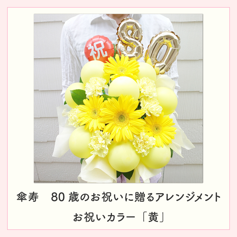 年齢バルーン入り フラワーアレンジメント バルーンフラワー フラワーギフト 生花 花 ギフト プレゼント バルーン Lサイズ 長寿のお祝い 還暦 古稀 喜寿 傘寿 米寿 卒寿 白寿 還暦祝い 古稀祝い 喜寿祝い 傘寿祝い 米寿祝い 卒寿祝い 還暦のお祝い 古稀のお祝い  古希のお祝い  喜寿のお祝い  傘寿のお祝い  米寿のお祝い  卒寿のお祝い 誕生日 父 母 祖父 祖母 センスがいい 