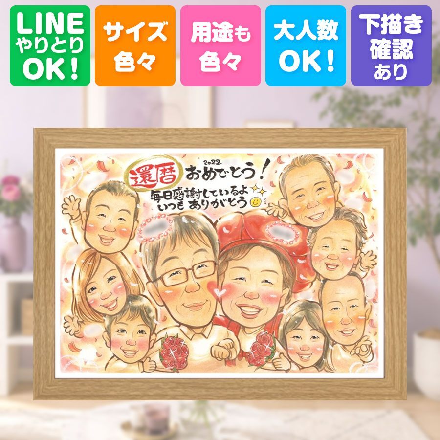 記念日の贈り物に、似顔絵ギフトが選ばれています。 プレゼント 還暦祝い 似顔絵 贈り物 手描き 名入れ ギフト 記念日 長寿 お祝い 敬老の日 大人数 家族 祖父母 ご両親 修正無料 名入れ 下書き確認 喜ばれる サプライズ 似てる 宝物 還暦祝い 宝物 古希 60歳 感激 傘寿祝い 応援 闘病中の方への励まし 百寿祝い ハロウィン 大量注文 ウェディングギフト ブライダルギフト オリジナル