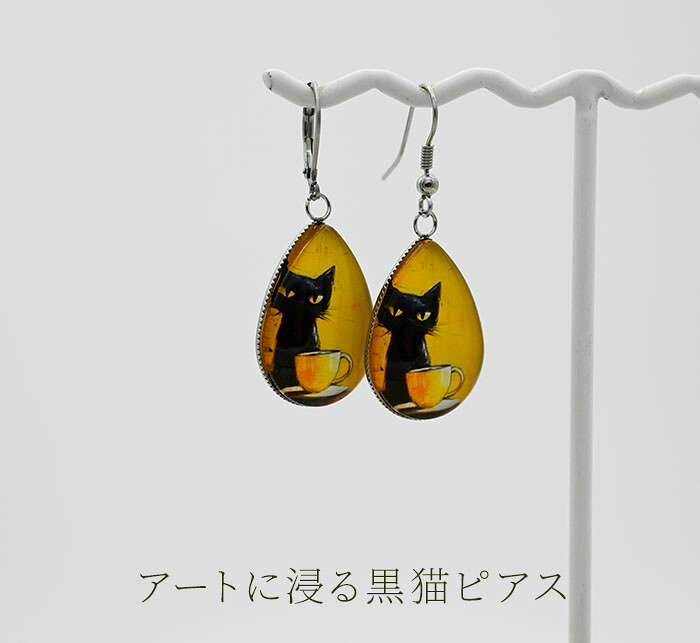 ピアス 猫 黒猫 大ぶり 揺れる フック ステンレス 金属アレルギー対応 しずく カラビナ型 選べる レディース 片耳 1個売り