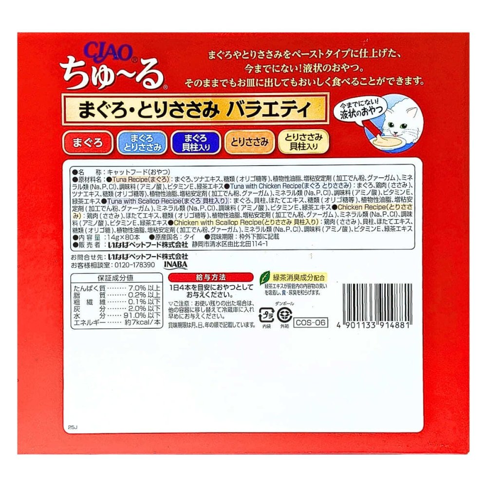 2箱セット CIAO ちゅ?る まぐろ とりささみ バラエティ 160本 80本入×2箱 いなば 猫 おやつ 水分補給 キャットフード チャオちゅーる 大容量 まとめ買い ストック 小分け 食べきり 14g 5種 フレーバー アソート 160本入り 緑茶エキス配合 いなばペットフード
