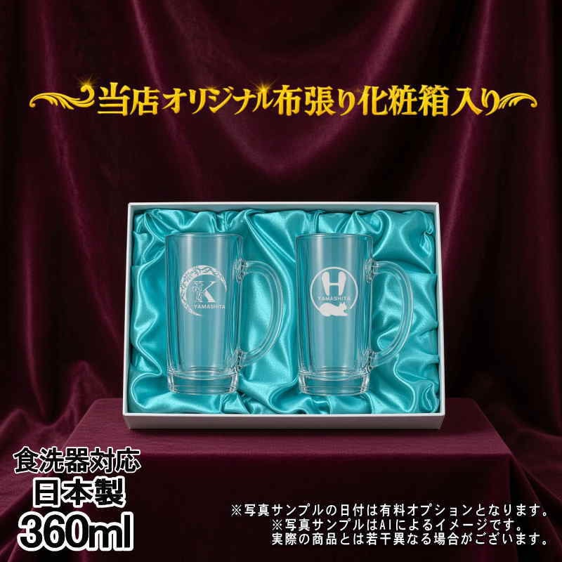 名入れ ビールジョッキ ペア 名前入り プレゼント 食洗器 対応 彫刻 刻印 印字 グラス コップ ビアグラス おしゃれ ビールグラス 父の日 母の日 還暦祝い 退職 誕生日 結婚祝い 昇進 無料 ラッピング ジョッキ 記念品 送別会 敬老の日 実用的 ネーム入れ 男性 女性 バースデー ギフト 360 ml 化粧箱 入り ビアジョッキ セット アル AL45D