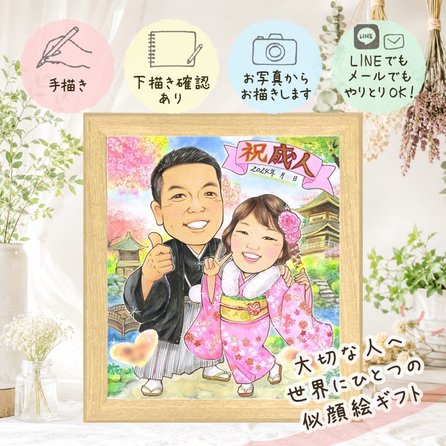 似顔絵 プレゼント 成人 名入れ 手描き ギフト 贈り物 成人 成人式 お祝い 20歳 女性 子供 男性 家族 名入れ 下書き確認 修正無料 実績多数 宝物 一生もの サプライズ 思い出 成人 20歳 贈答品 ホワイトデー 喜ばれる 卒寿祝い 還暦祝い 大量注文 二次会 大人数 記念日 メモリアル 引っ越し 感謝の品 バレンタインデー オリジナル お祝いの品