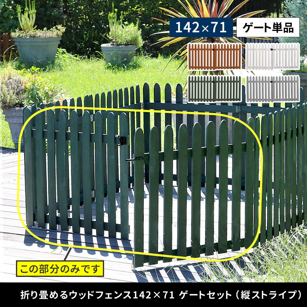 ウッドフェンス 専用ゲート単品 幅142cm 高さ71cm 木製 ガーデンフェンス 門扉 屋外 折りたたみ 天然木 ピケットフェンス 開閉金具 キャスター付き ペットゲート ペットサークル 仕切り 折り畳めるウッドフェンス専用 フェンス別売 単体自立不可