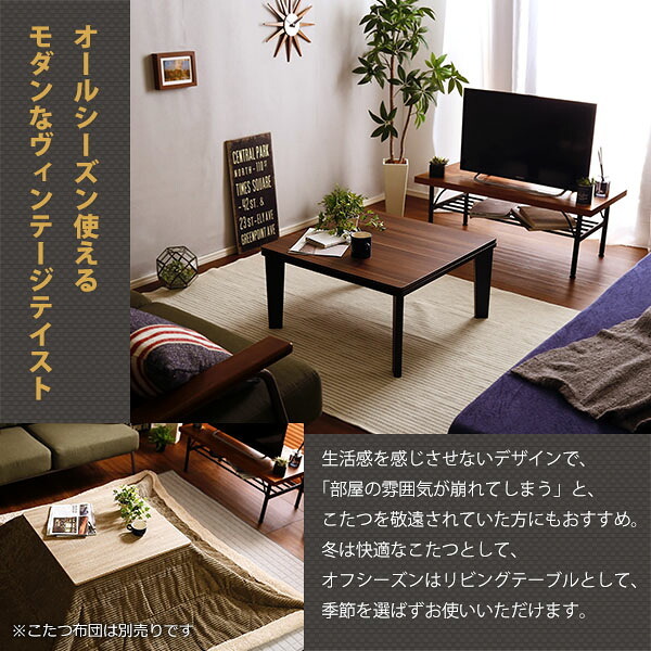 テーブル カジュアルこたつ ヴィンテージタイプ 石英管ヒーター付 70cm幅 正方形 本体単品 新生活