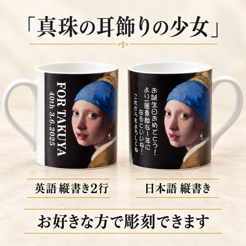 名入れ KONITZ 名画マグカップ 単品 専用BOX入り プレゼント フェルメール 真珠の耳飾りの少女 放浪者 誕生日 SXX