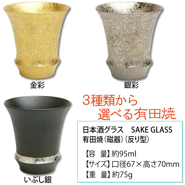 名入れ 有田焼 選べるカラー 《  日本酒グラス 金彩 銀彩 いぶし銀 （ 反り型 ） 》 【 名入れ彫刻 】 プレゼント お誕生日 還暦祝い 出産 内祝いに名前入りギフト 有田焼ギフト  最短 実用的 2026