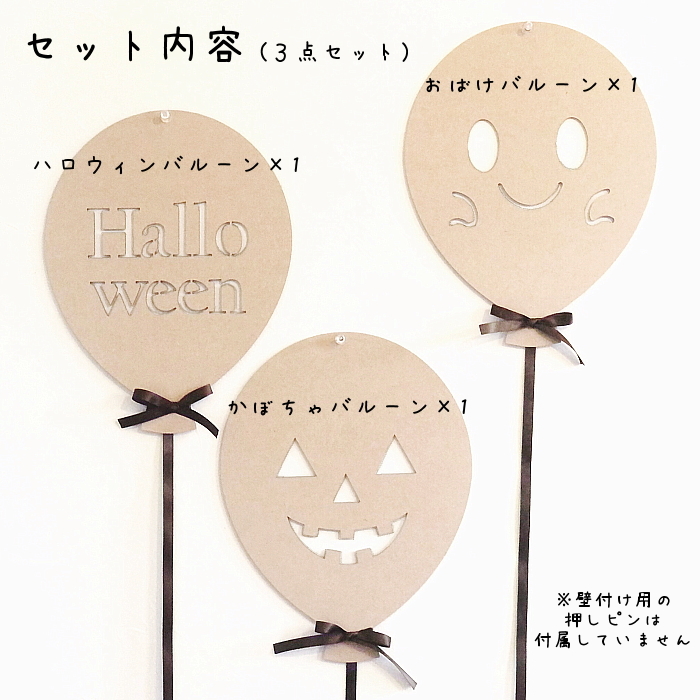 ハロウィン木製バルーン*３点セット　　ウォールデコ 飾り インテリア ナチュラル おばけ ジャックオランタン 撮影小物 壁面 