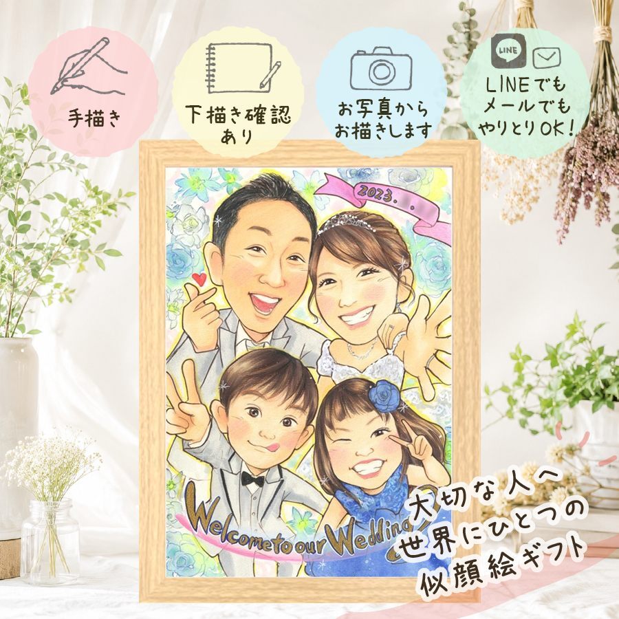 似顔絵 結婚祝い プレゼント 名入れ 手描き 贈り物 ギフト 結婚式 ウェルカムボード 結婚祝い ウェディング 婚礼 新婦 新郎 両親 カップル 修正無料 名入れ 下書き確認 親孝行 かわいい 宝物 似てる ウェディング ブライダル 思い出 一生もの 贈答品 メモリアルギフト バレンタインデー ホワイトデー ウェディングギフト 古希祝い 応援 二次会 同窓会