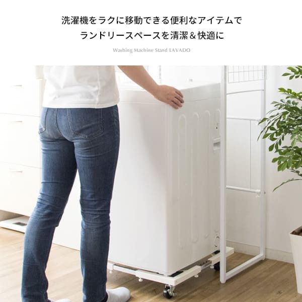 ラック 洗濯機 置き台 台 キャスター ランドリー 洗濯機台 伸縮 縦型 ドラム式 対応 キャスター付き 洗濯台 耐荷重150kg 洗濯 機 白 ホワイト シンプル 便利 伸縮式洗濯機置き台 新生活