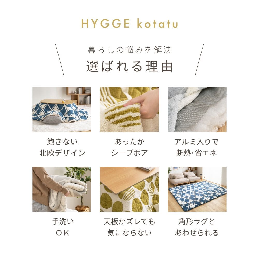 アルミシート入り こたつ布団 ヒュッゲ 約210×170cm 楕円形 北欧 ポリエステル 中にアルミシートを取り入れ 低温設定でも暖かく省エネに配慮した仕様です ジャガード織ならではの立体感と飽きのこない北欧デザインも魅力です
