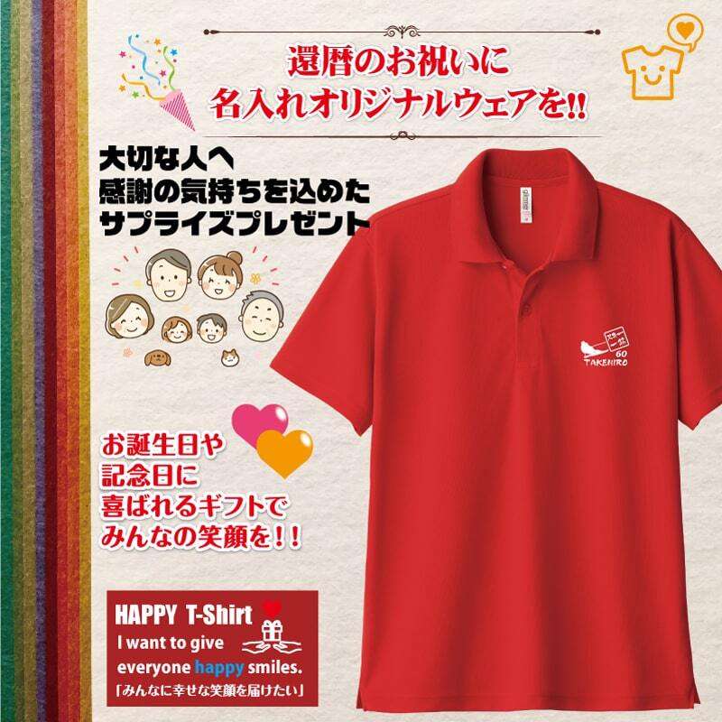 【名入れ】還暦祝い ドライ ポロシャツ スキー 一筋 プレゼント 男性 女性 メンズ レディース 名入れ無料 お祝い サプライズ 記念品