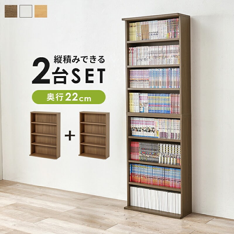 収納家具 ラック ブック ２台組 幅60cm 奥行22cm コミック約312冊 薄型設計 可動棚 スリム 壁面収納 文庫本 DVD CD 書類 雑誌 絵本 漫画 整理 コンパクト スッキリ収納 木目調 リビング収納 マガジン 収納 一人暮らし 新生活