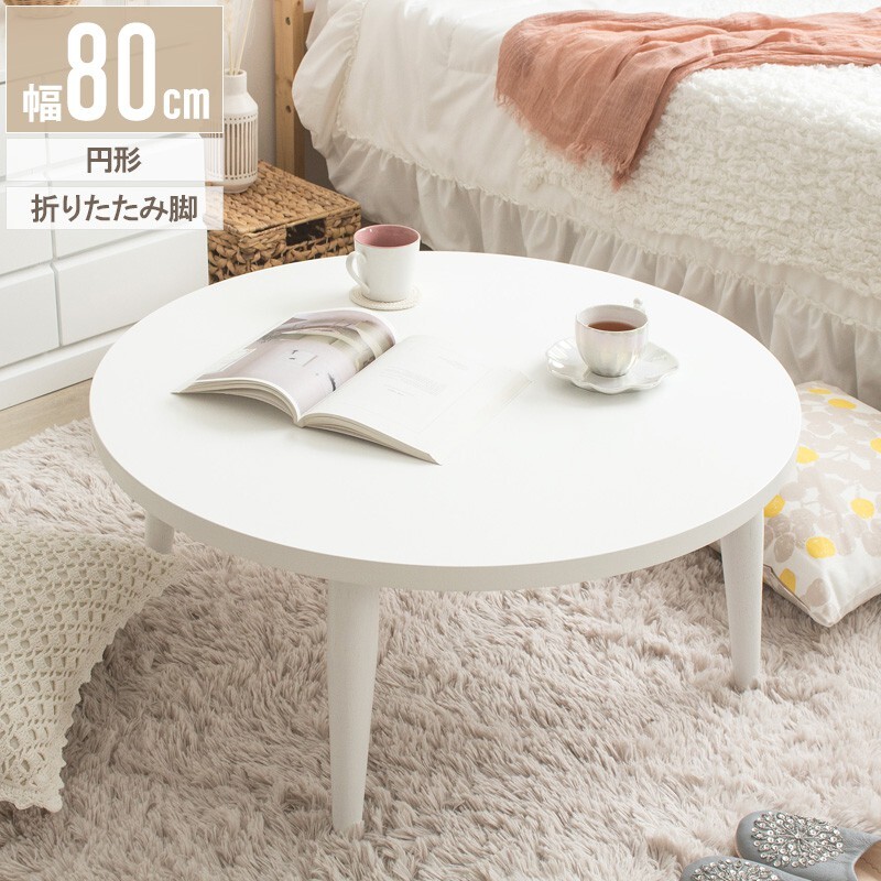 テーブル ロー 折りたたみ 丸 白 おしゃれ 幅80cm ちゃぶ台 完成品 木製 リビング センター 大きめ 円形 ホワイト 韓国 インテリア 北欧 一人暮らし ワンルーム IMT-87