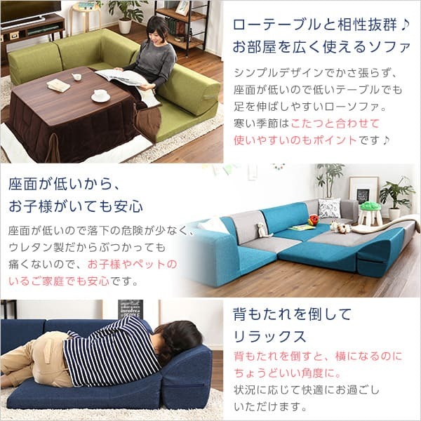 ソファベッド コーナーフロアソファ ロータイプ ファブリック 3人掛け 5色 組み替え自由 Linaria-リナリア- インテリア 寝具 sofa ソファー ソファーベッド ローソファ リクライニング ウレタンフォーム リビングソファ 家具 ポリエステル 新生活