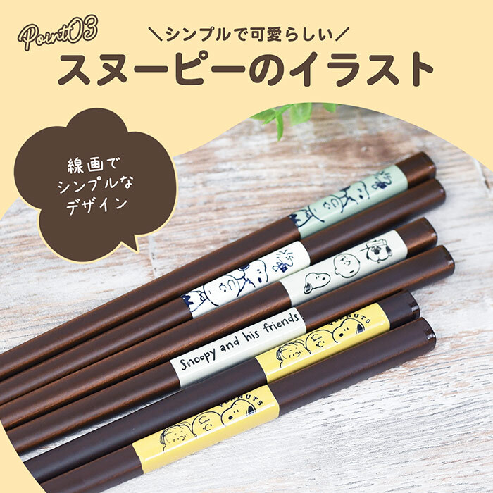 ＼食洗機対応／スヌーピー 箸 日本製 天然木 かわいい おしゃれ シンプル 大人 滑り止め付き キッチン ランチ ランチグッズ お箸 プチギフト 贈り物 子供 大人 子供用 キッズ スヌーピー好き ピーナッツ スヌーピーグッズ 新作 イラスト キャラクター キャラ