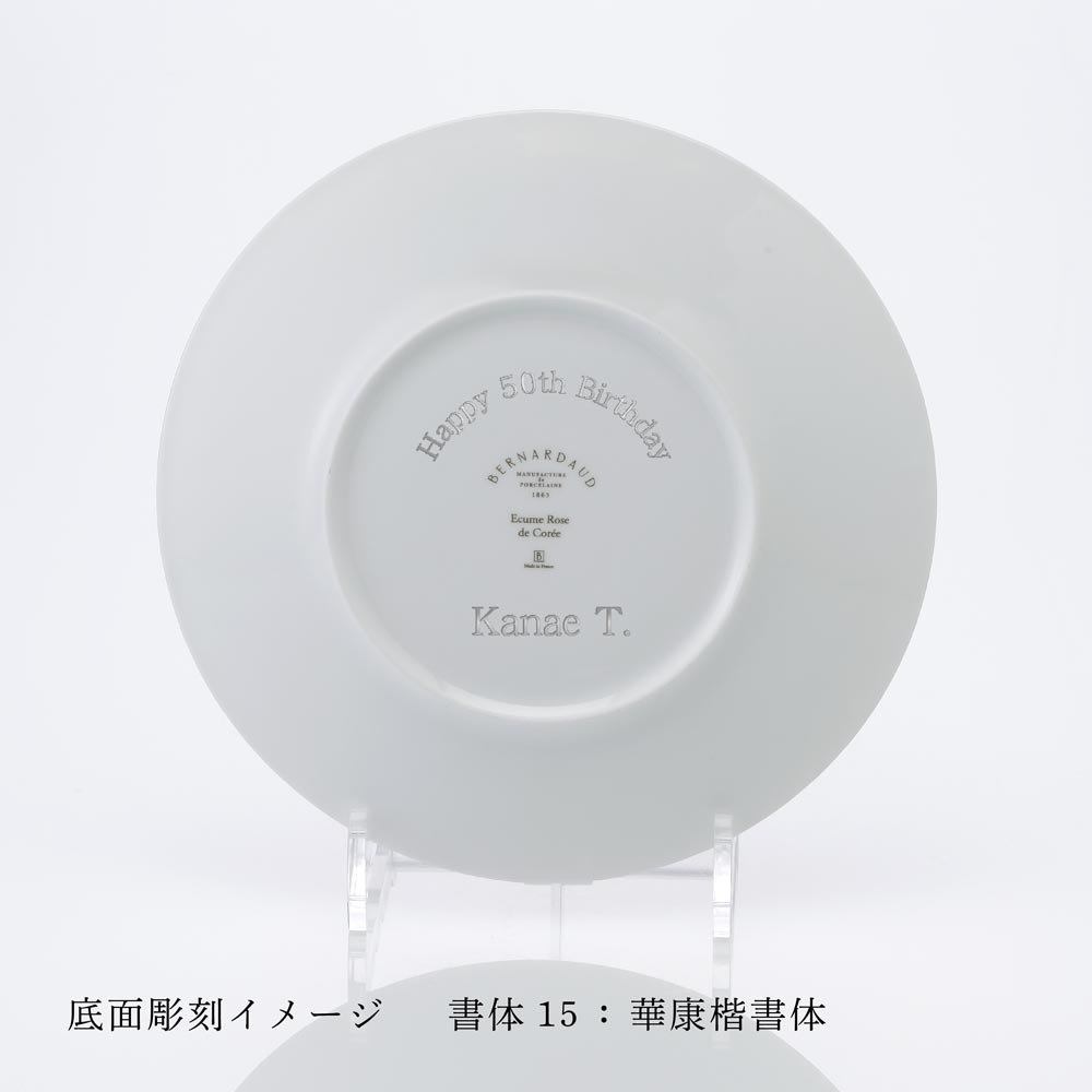 BERNARDAUD ベルナルド エキュム ローズ デザートプレート 21 cm 単品 名入れ彫刻代込み 名前 彫刻 刻印 お祝い プレゼント ギフト 記念日 高級 ブランド 開店祝い 新築祝い 誕生日 法人 お皿 プレート インテリア ピンク ウェルカムボード