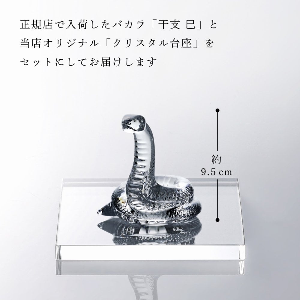 Baccarat バカラ 干支 巳 ・ 当店オリジナル クリスタルガラス台座 15×15cm セット 名入れ彫刻代込み ギフト プレゼント 誕生日 記念日 就任 受賞 刻印 開店祝 周年記念 巳年 蛇 へび ヘビ インテリア オブジェ 法人記念品 金運 縁起物