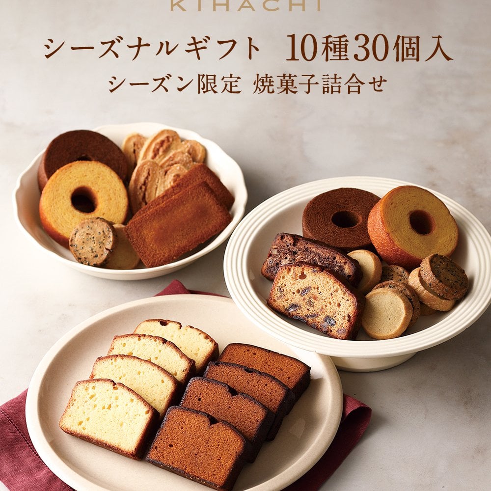 【送料無料】【熨斗 名入れ・メッセージカード 対応】敬老の日 2026 個包装 焼き菓子 ギフト プレゼント 人気 お祝い 内祝い お礼 お返し 誕生日 出産 結婚 スイーツ 詰め合わせ 30個入り【公式】KIHACHI キハチ シーズナルギフト 10種30個入