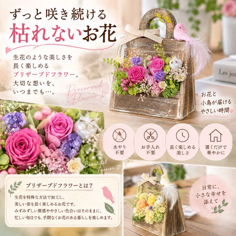 小鳥のフラワーバッグ｜プリザーブドフラワー フラワーアレンジメント 花かご インテリア ギフト 誕生日 母の日 お祝い おしゃれ かわいい メッセージカード 結婚記念日 プレゼント ギフト 結婚祝い ウェディング プロポーズ 女性 妻 開店祝い 入学祝い サプライズ