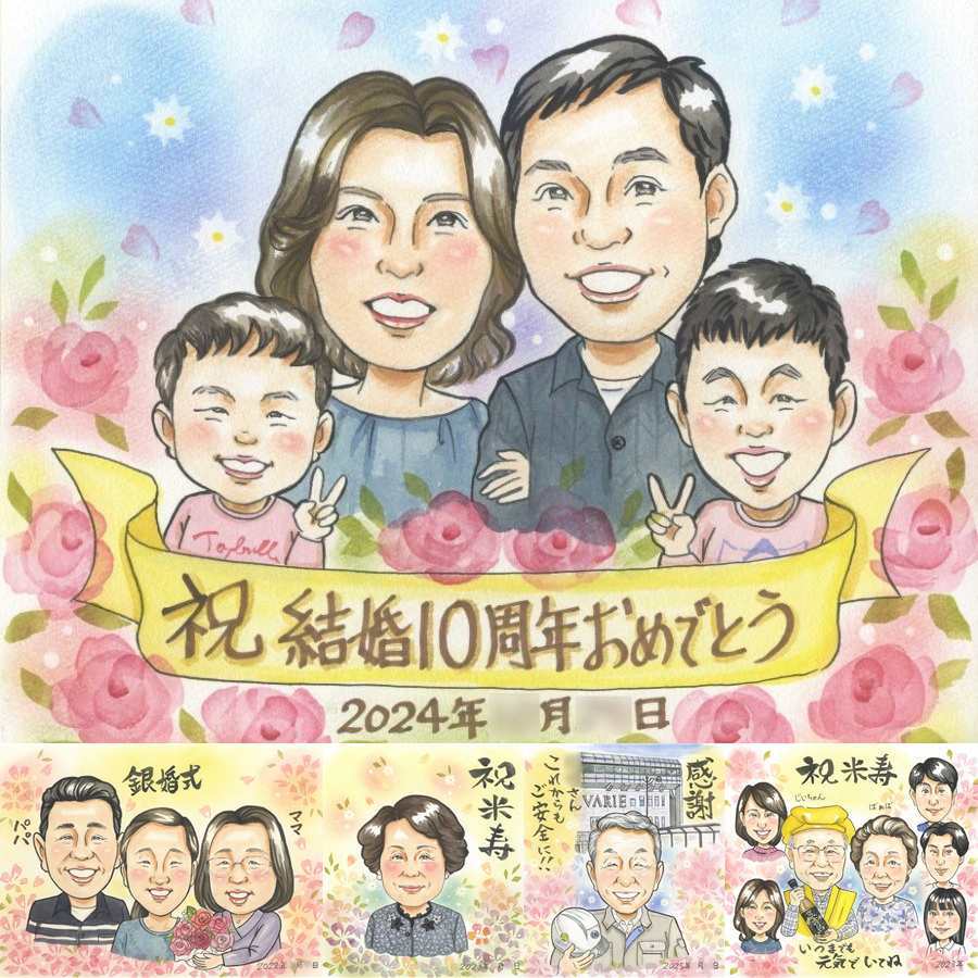 結婚10周年のお祝いに、ずっとそばに置きたくなる似顔絵です。 似顔絵 ギフト 結婚記念日 名入れ 手描き プレゼント 贈り物 結婚10周年 記念 周年記念 お祝い 家族 夫婦 ご両親 下書き確認 名入れ 修正無料 かわいい 喜ばれる サプライズ 親孝行 一生もの 感謝 宝物 記念日 10周年 節目 米寿祝い 喜寿祝い 白寿祝い 百寿祝い 大人数 オーダーメイド カラフル イラスト 感謝の品