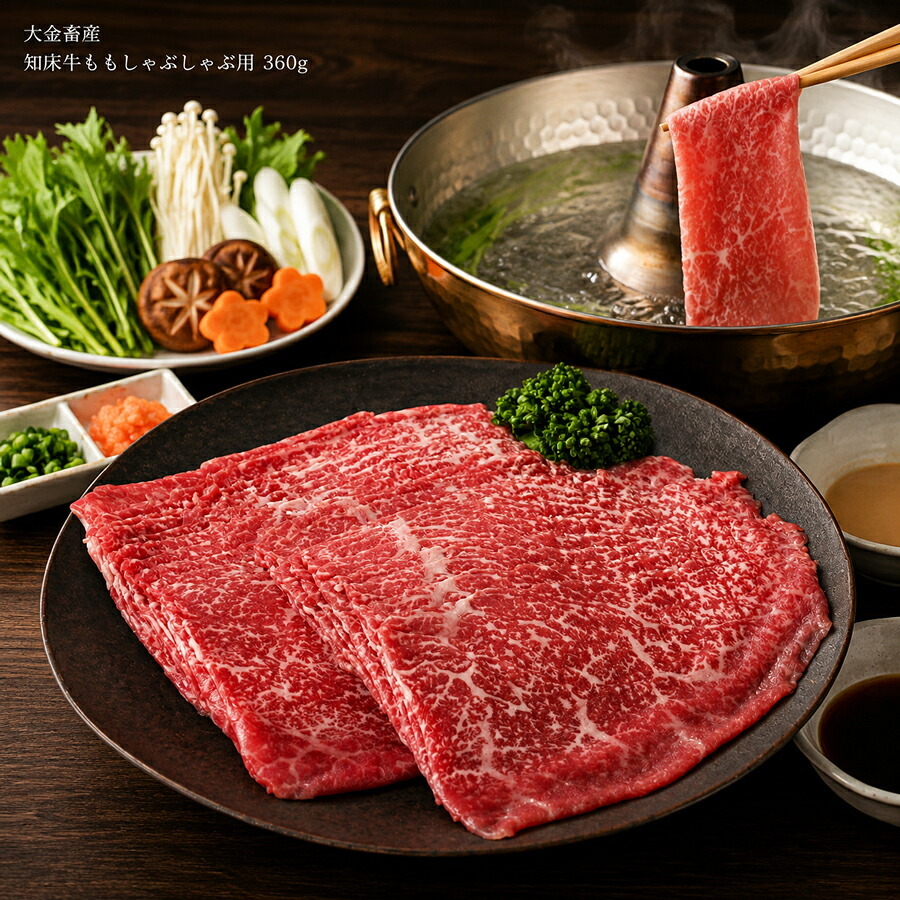 メーカー直送 大金畜産 知床牛ももしゃぶしゃぶ用360g 26-6015-23 贈答品 自宅用 プレゼント 人気  お誕生日 冷涼な空気と、清涼な伏流水など豊かな自然環境で肥育されている知床牛のももをしゃぶしゃぶ用としてお届けします。