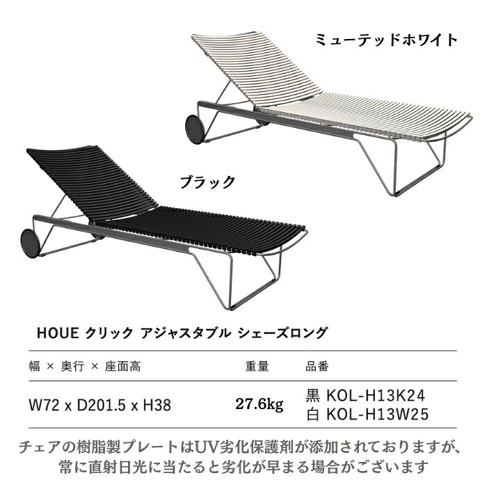 サンベッド シェーズロング リクライニング 屋外 チェア デッキチェア おしゃれ デザイナーズ HOUE ホウエ クリック アジャスタブル キャスター プールサイド デンマークデザイン 北欧 ガーデンファニチャー 屋外用 テラス ウッドデッキ 雨ざらし