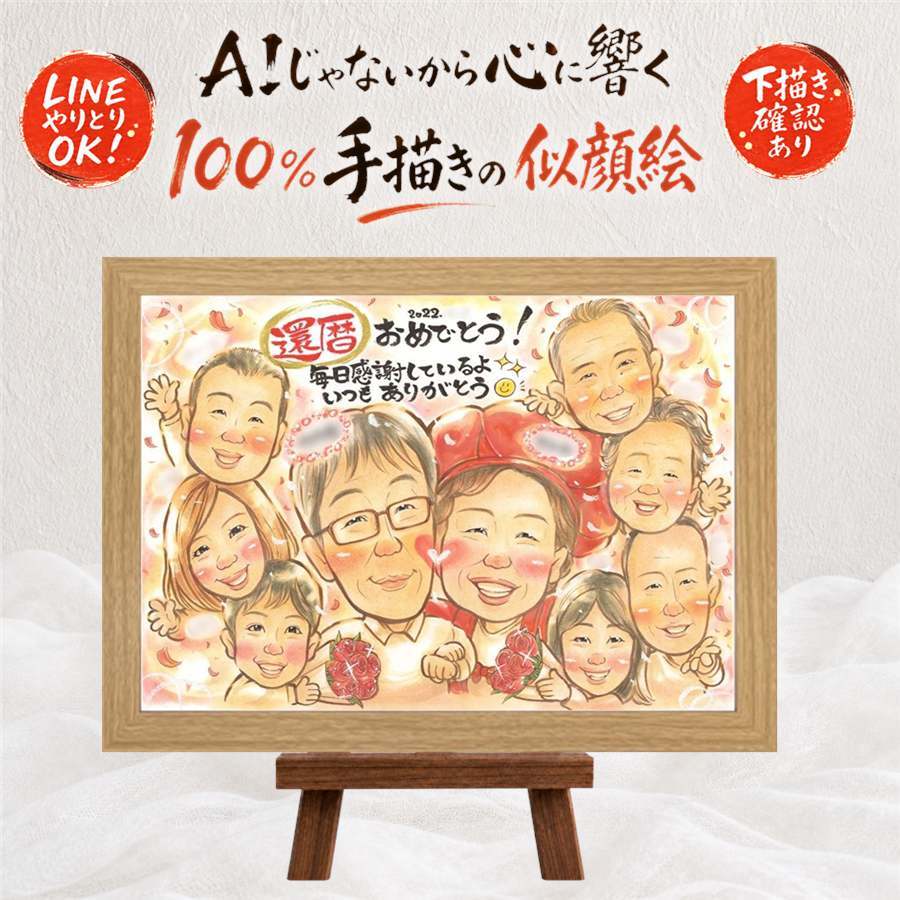 還暦祝い 似顔絵 ギフト 名入れ 手描き プレゼント 贈り物 還暦 誕生日 60歳 お祝い 記念日 大人数 家族 お父さん お母さん 両親 修正無料 下書き確認 名入れ 親孝行 実績多数 一生もの そっくり 60歳 思い出 還暦 長寿 贈答品 引っ越し イラスト 闘病中の方への励まし 傘寿祝い オリジナル ウェディングギフト 結婚祝い 卒寿祝い キレイ 同窓会
