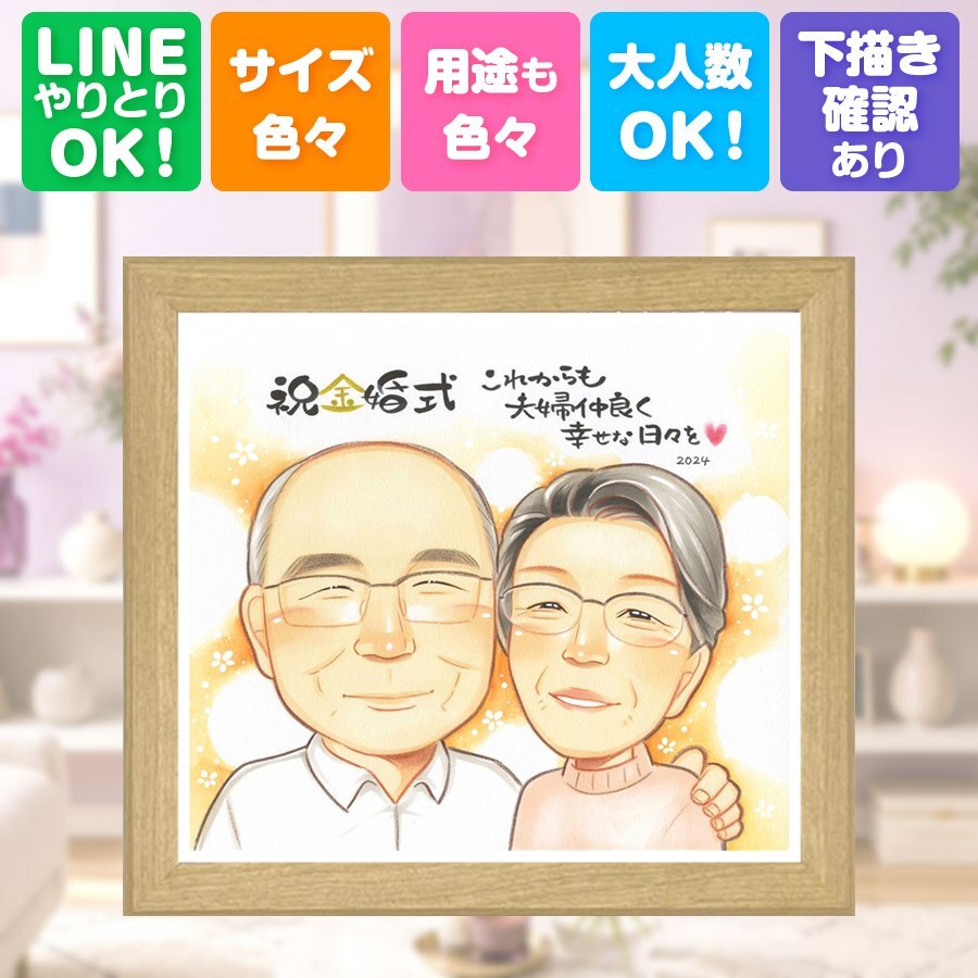 金婚式 プレゼント 似顔絵 ギフト 贈り物 名入れ 手描き 金婚式 お祝い 結婚記念日 結婚50周年 記念日 お母さん 両親 お父さん 夫婦 祖父母 家族 修正無料 下書き確認 名入れ サプライズ 親孝行 実績多数 一生もの 思い出 長寿 感謝 50周年 快気祝い キレイ 節目 喜ばれる バレンタインデー 感激 応援 闘病中の方への励まし 感動 大人数 カラフル