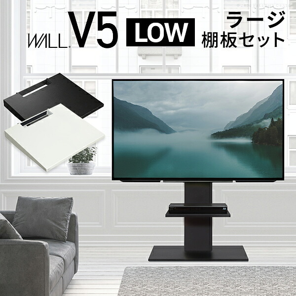 WALLインテリアテレビスタンドV5 ロータイプ+棚板ラージサイズ 2点セット 32~80v対応 壁寄せテレビ台 テレビボード TVスタンド 背面収納 コード収納 ホワイト 白 ブラック 黒 ウォールナット ブラウン 新生活
