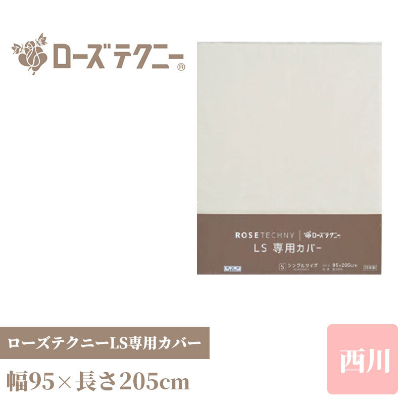 ローズテクニーLS2専用カバー シングル 95×205cm 綿100％ ストレッチ素材 簡単着脱チャック 洗える 西川 母の日