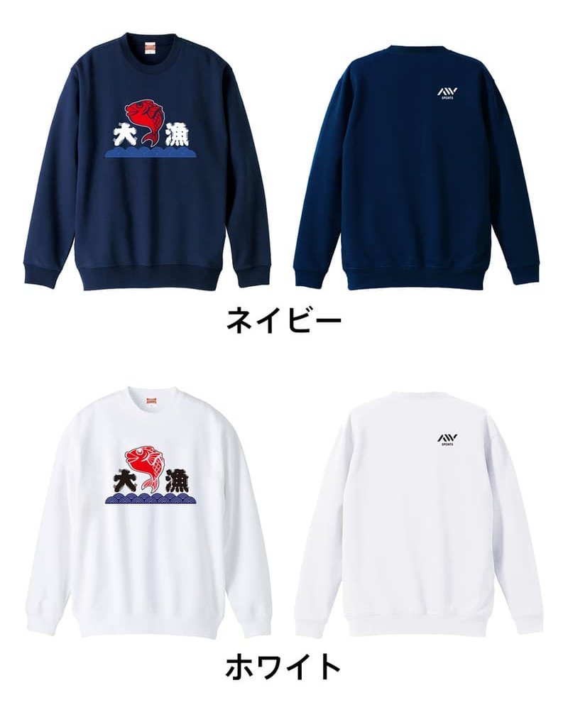 フィッシング 釣り トレーナー スウェット メンズ レディース ジュニア 裏パイル 練習着 おもしろ 名入れ おしゃれ 文字入れ無料 綿100% キッズ 大きいサイズ 「大漁」 アートワークスコウベ 【送料無料】