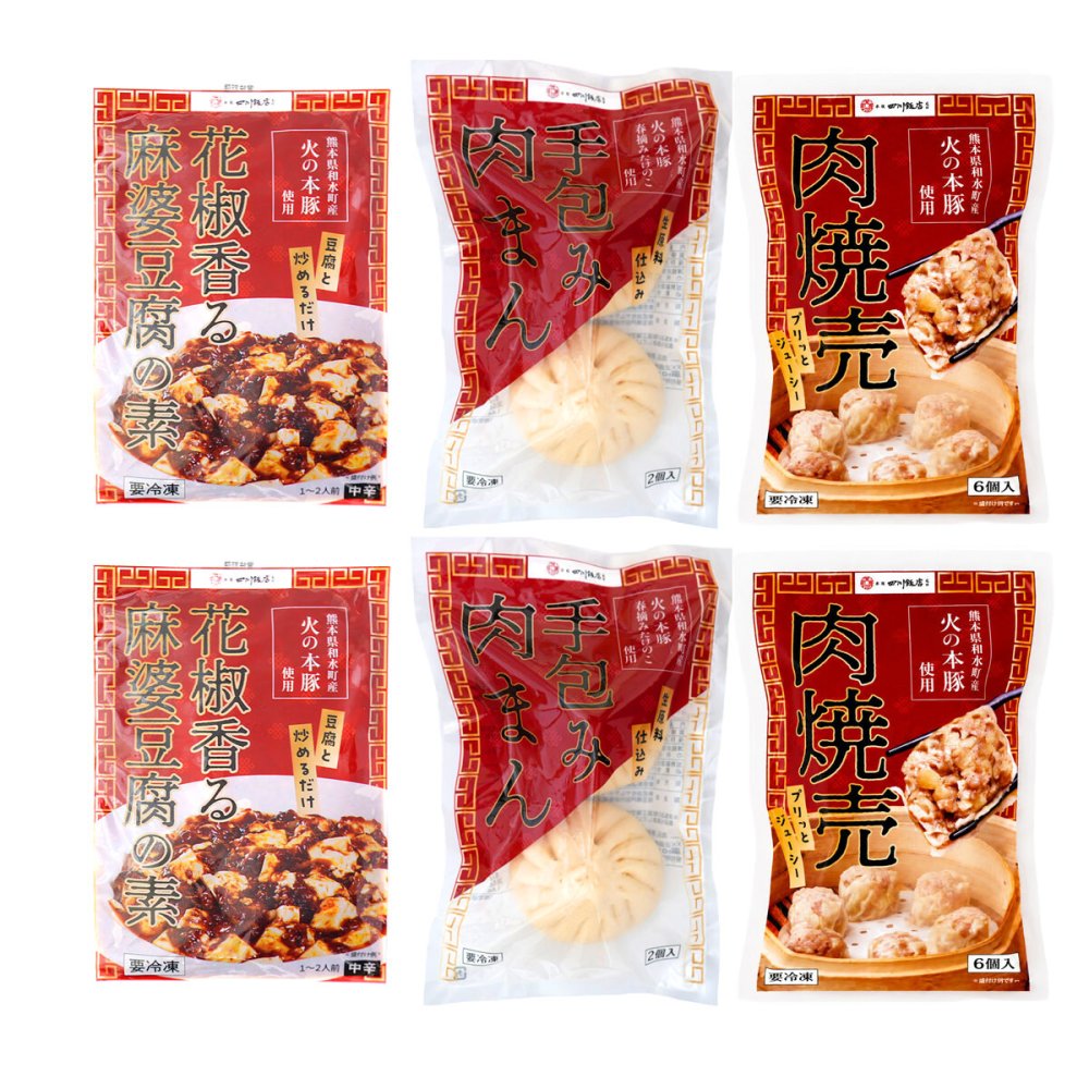 赤坂四川飯店 監修 熊本県産 火の本豚 中華惣菜 詰め合わせ 惣菜 冷凍 麻婆豆腐の素 肉焼売 肉まん 中華 点心