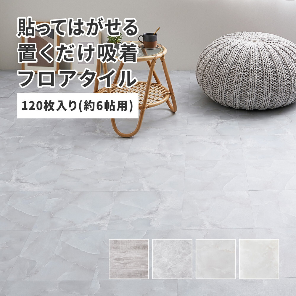 置くだけ フロアタイル 約30.5×30.5cm 120枚入り 約6帖分 正方形 木目調 ストーン調 大理石 貼ってはがせる 吸着 モノトーン