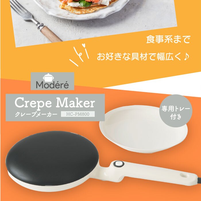 約3秒でできる クレープメーカー クレープパン クレープ焼き器 20cm 簡単 手作り おやつ お菓子 おうち時間 家庭用 こども デザート ハンディクレープ ガレット 電気クレープメーカー キッチン家電 