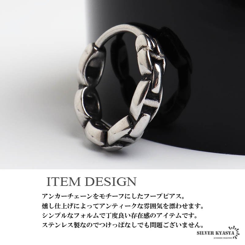 ステンレス アンカーチェーンピアス フープピアス 燻し シンプル シルバー 錨 アンティーク メタリック プチプラ 片耳1点 つけっぱなしok メンズ 男性 金属アレルギー対応 イヤリング