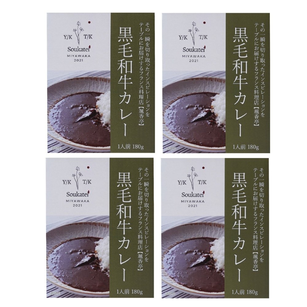 颯香亭 監修 黒毛和牛 ビーフカレー ギフト 4個入 カレー 惣菜 ご飯のお供 おかず 肉惣菜