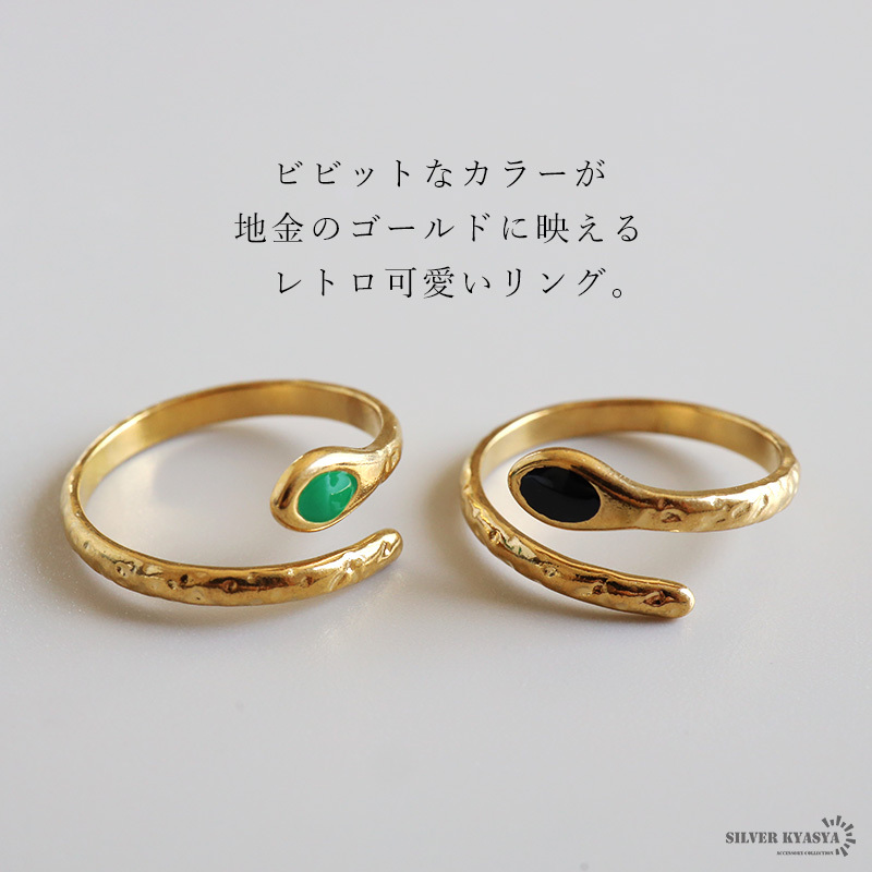 ステンレス スネークリング 2カラー ワンポイント 緑 黒 18KGP ゴールド gold 槌目 オープンリング フリーサイズ レディース 女性 指輪 金属アレルギー対応