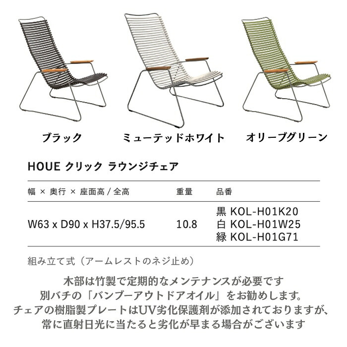 ラウンジチェア ガーデンチェア おしゃれ 屋外 椅子 ハイバック リラックス デザイナーズ HOUE ホウエ クリック 肘付き デンマークデザイン 北欧 ガーデンファニチャー 屋外用 テラス ベランダ ウッドデッキ 庭 竹 3色 雨ざらし