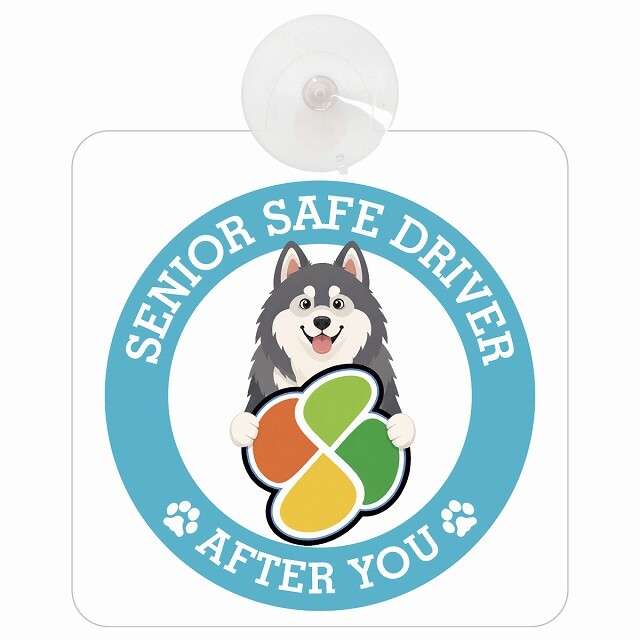 カーサイン 高齢者マーク SENIOR SAFE DRIVER アラスカンマラミュート 車内用 吸盤タイプ 収れん火災防止タイプ 肉球 日本製 車 ステッカー
