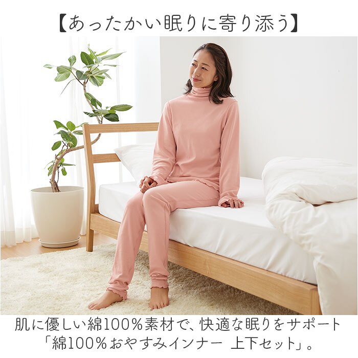 防寒インナー 上下 レディース 通販 パジャマインナー ルームウェア レディース肌着 綿100%インナー タートルネックインナー ハイネックインナー 上下セット 12分袖 12分丈 秋冬用 部屋着 コットンインナー おやすみインナー シニア 婦人肌着 入院着