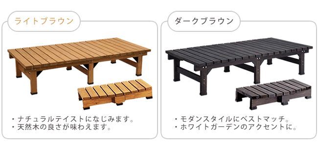 ウッドデッキ デッキ縁台 180×90 ステップセット ウッドデッキ風 簡単 縁側 本格的 DIY 木製 天然木 庭 ベランダ マンション おしゃれ 小型 北欧 ガーデン 屋外 家具 ブラウン ダークブラウン ライトブラウン エクステリア
