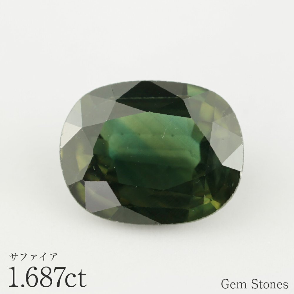グリーンサファイア 1.687ct ルース 宝石 裸石 サファイア グリーン ジュエリー オリジナル 制作 コレクション 誕生石 9月 記念 お守り クリスマス 誕生日 プレゼント