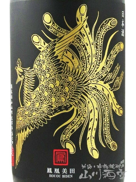 鳳凰美田 ( ほうおうびでん ) Black Phoenix ( ブラック フェニックス ) 純米吟醸 火入 1.8L / 栃木県 小林酒造 【 9400 】【 日本酒 】【 要冷蔵 】【 ハロウィン 贈り物 ギフト プレゼント 誕生日 結婚のお祝い 】
