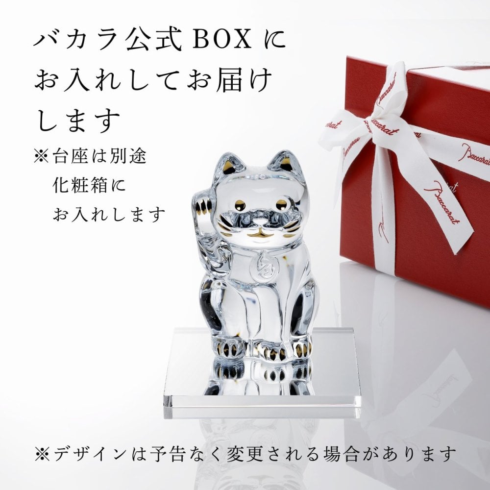 Baccarat バカラ まねき猫 Mサイズ・当店オリジナル クリスタルガラス台座 20×20cm セット 名入れ彫刻代込み 名入れ 名前入り 彫刻 刻印 ギフト 記念品 誕生日 受賞 法人 開店 周年 高級 ブランド 置物 オーナメント 龍 竜 辰年 クリスタル