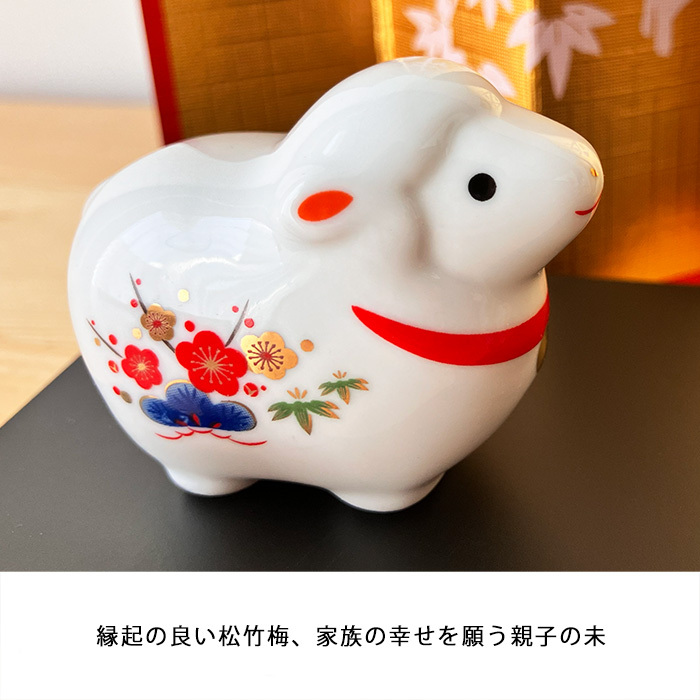 干支 置物 薬師窯 白祥招福未 (松竹梅・親子) 77 干支の置物 羊 未 未年 陶器 ひつじ ヒツジ 2027年  干支置物 薬師 窯 の 置物 飾り 2027 迎春 正月 縁起 粗品 景品 伝統工芸・陶器の和遊感