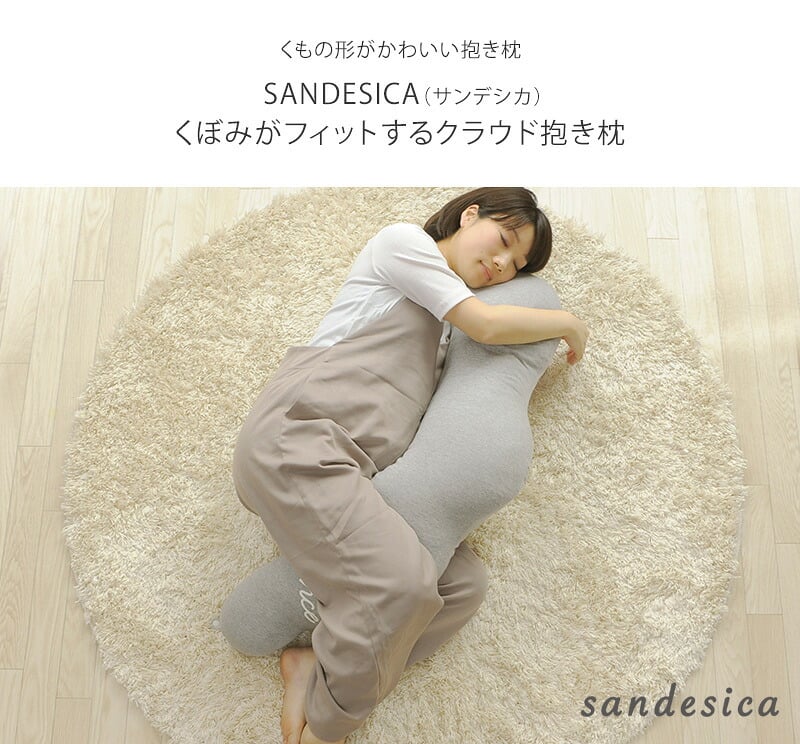 授乳クッション 日本製 洗える  【限定エトワールカラー】 sandesica サンデシカ  くぼみがフィットするクラウド抱き枕