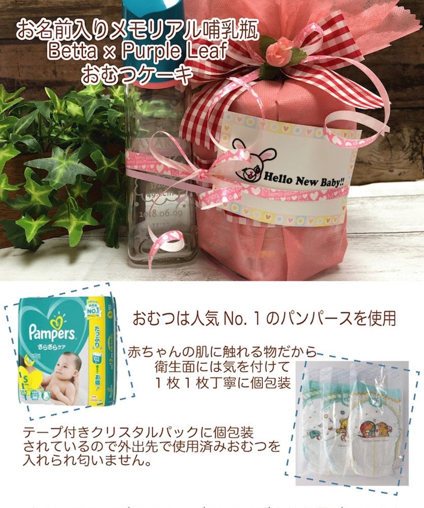 【名入れ】【おむつケーキお名前入り哺乳瓶 200ml】ほにゅうびん  オリジナル メモリアル Betta ベッタ