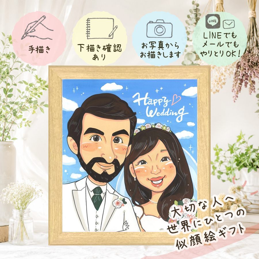 結婚記念日のギフトに、大切な贈り物だから心を込めて仕上げます。 贈り物 似顔絵 ウェルカムボード 名入れ ギフト プレゼント 手描き 結婚記念日 お祝い 記念 ウェルカムボード 挙式 友人 カップル 家族 同僚 友達 名入れ 下書き確認 修正無料 親孝行 一生もの かわいい 喜ばれる 宝物 結婚式 一生もの ウェディング ウェディングギフト オリジナル 大量注文 クリスマス 傘寿祝い