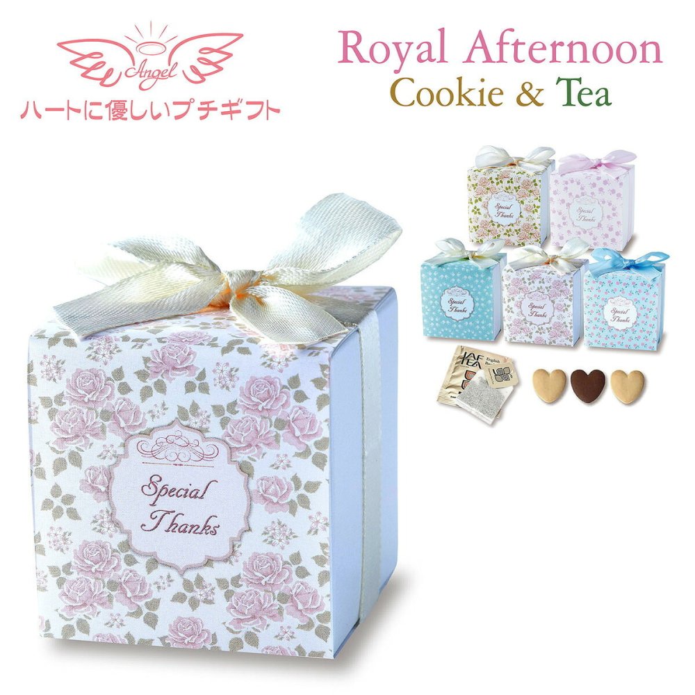 ロイヤルアフタヌーン クッキー 紅茶 詰め合わせ ギフト 計10セット入 スイーツ 個包装 かわいい 焼き菓子 紅茶ティーバッグ【北海道・沖縄県・離島 配送不可】